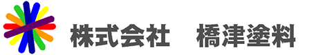 株式会社橋津塗料