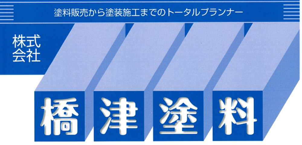 株式会社橋津塗料